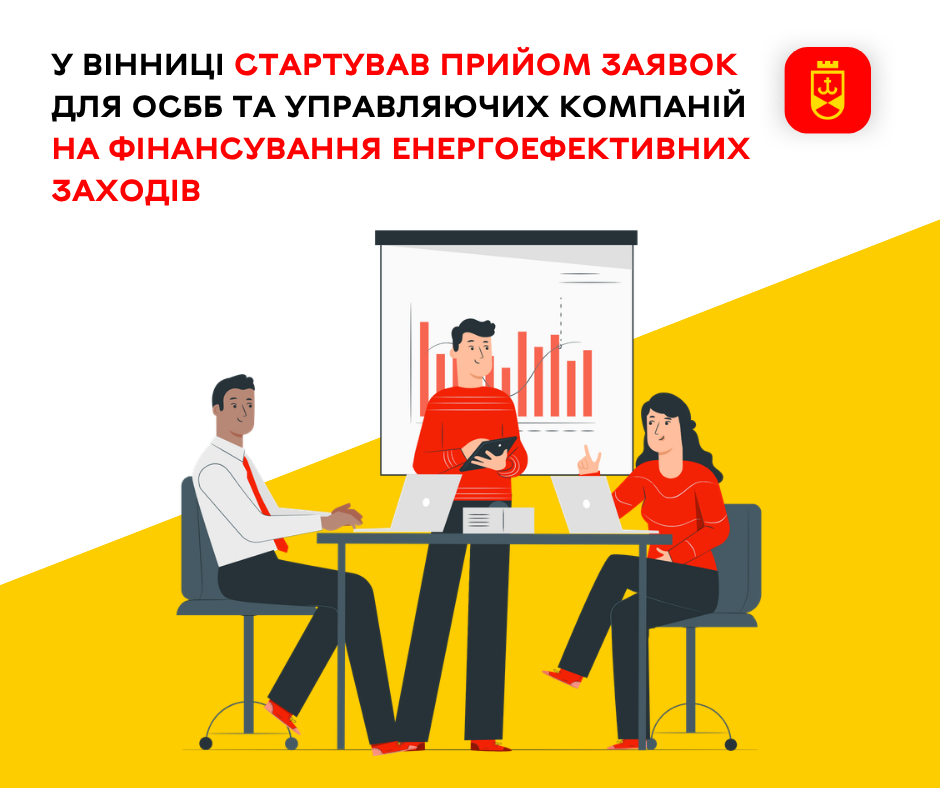 У Вінниці стартував прийом заявок для ОСББ та управляючих компаній на фінансування енергоефективних заходів 